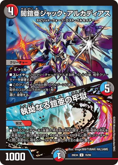 闇鎧亜ジャック・アルカディアス/執拗なる鎧亜の牢獄 （切札不滅