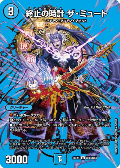 終止の時計 ザ・ミュート （切札不滅 !! デュエキング FOREVER 2026