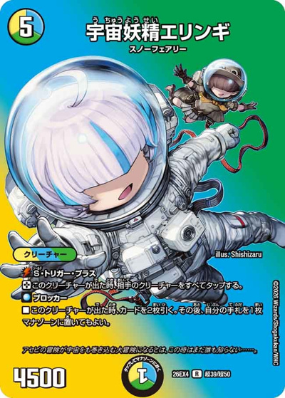 デュエマ 宇宙妖精エリンギ 宇宙妖精エリンギ （切札不滅 !! デュエキング FOREVER 2026 / DM26