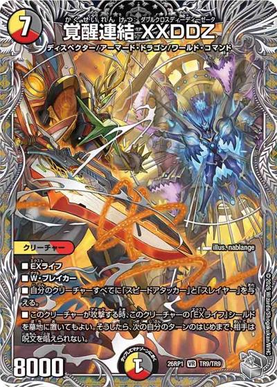 覚醒連結 XXDDZ （逆札篇 第1弾 逆転神VS切札竜 / DM26-RP1 TR9/TR9 VR