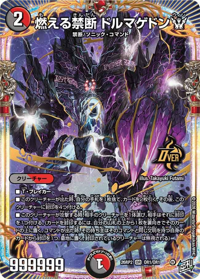 燃える禁断 ドルマゲドンW （第2弾 燃えろ禁断！逆転のドギラゴン革命