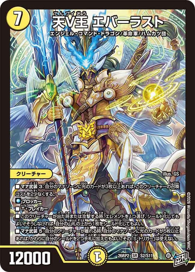 天V王 エバーラスト （第2弾 燃えろ禁断！逆転のドギラゴン革命