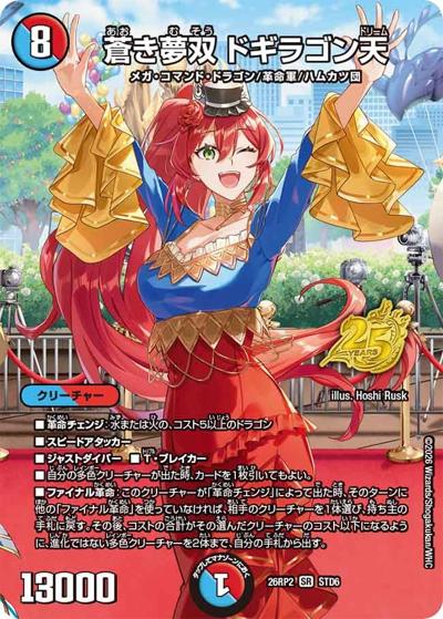 蒼き夢双 ドギラゴン天 （25周年ドラゴン娘スペシャルパックvol.2