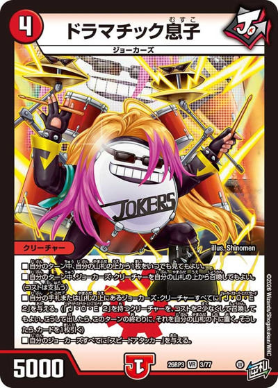 ドラマチック息子 （勝敵！逆転おこせ鬼の∞ディスペクター!! / DM26