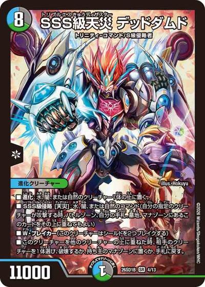 SSS級天災 デッドダムド （ドキドキつよいデッキ 25の王道 五文明が