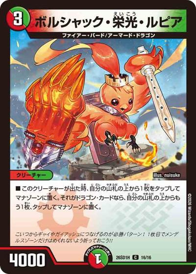ボルシャック・栄光・ルピア （ドキドキつよいデッキ 25の王道