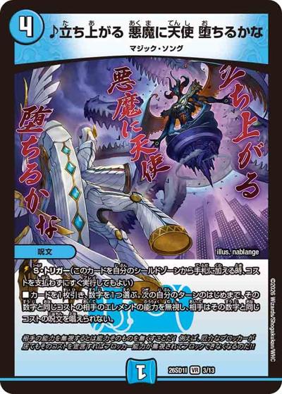 ♪立ち上がる 悪魔に天使 堕ちるかな （ドキドキつよいデッキ 25の王道