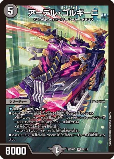 デュエルマスターズ アーテル・ゴルギーニ　max アーテル・ゴルギーニ （ドキドキつよいデッキ 25の王道 相手を翻弄