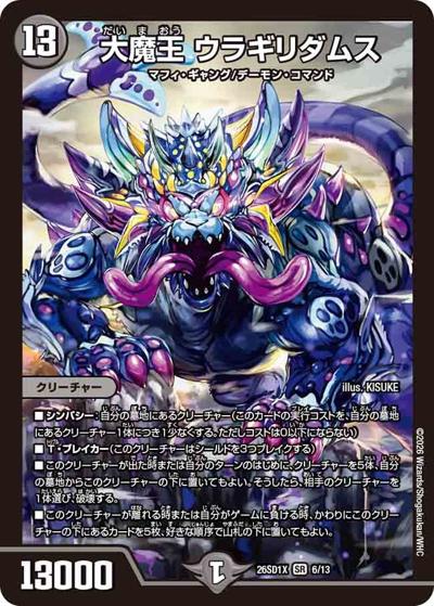 大魔王 ウラギリダムス （ドキドキつよいデッキ 25の王道 墓地を増やせ