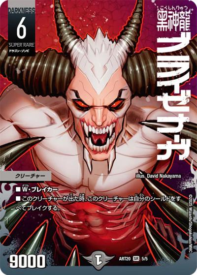 黒神龍ブライゼナーガ （神アート DUELMASTERS「AMAZING COMICS