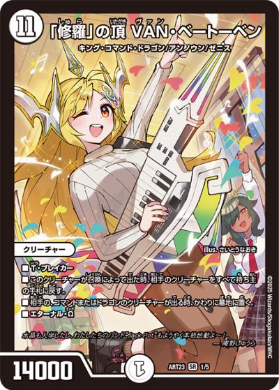 【翌日発送】修羅の頂VANベートーベン 神アート　4枚セット　ドラゴン娘 修羅」の頂 VAN・ベートーベン （神アート ドラゴン娘むすめの文化祭