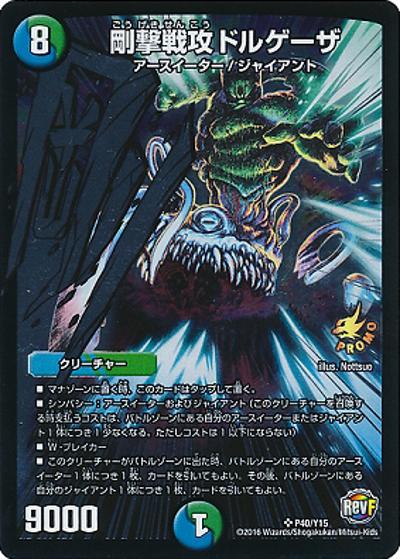 デュエルマスターズ 剛撃戦攻ドルゲーザ 4枚セット　初期版　未使用品 剛撃戦攻ドルゲーザ （集めて交換!!レアキラーズパック交換景品9/15