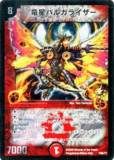 竜星バルガライザー （月刊コロコロコミック2009年1月号付録/2010年