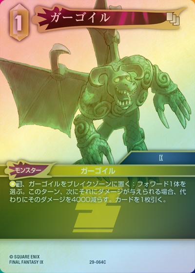 ガーゴイル（プレミアム） （至福の永劫【29】 / FF_29 29-064C C）の