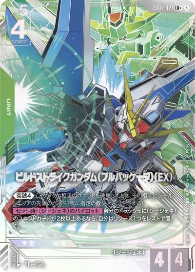 ビルドストライクガンダム(フルパッケージ)(EX)LR+】EB01-021 4枚 ビルドストライクガンダム（フルパッケージ）（EX） （Eternal Nexus