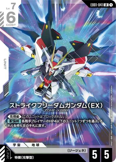 ストライクフリーダムガンダム（EX） （Eternal Nexus / EB01 EB01-041
