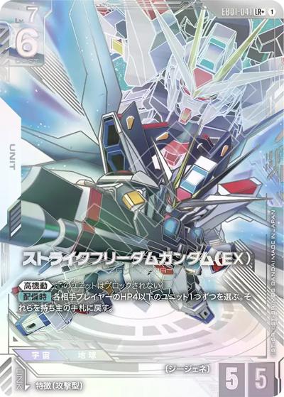 ガンダムカードゲーム　エターナルネクサス　LR+ ストライクフリーダム　3枚 ストライクフリーダムガンダム（EX） （Eternal Nexus / EB01 EB01-041