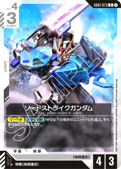 ソードストライクガンダム （ブースターパック Newtype Rising / GD01