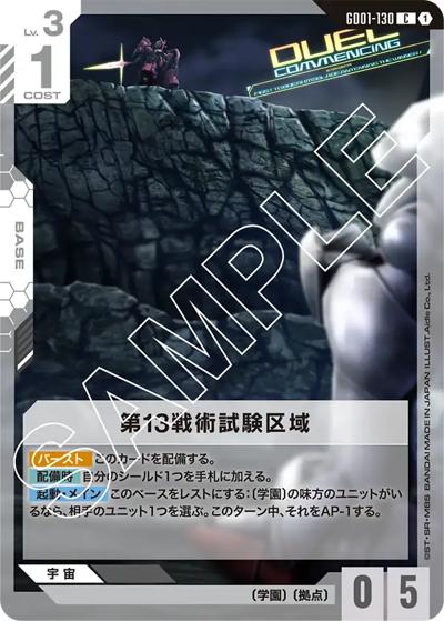 第13戦術試験区域 （ブースターパック Newtype Rising / GD01 GD01-130
