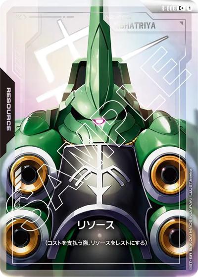 リソース （ブースターパック Newtype Rising / GD01 R-006 C+）の