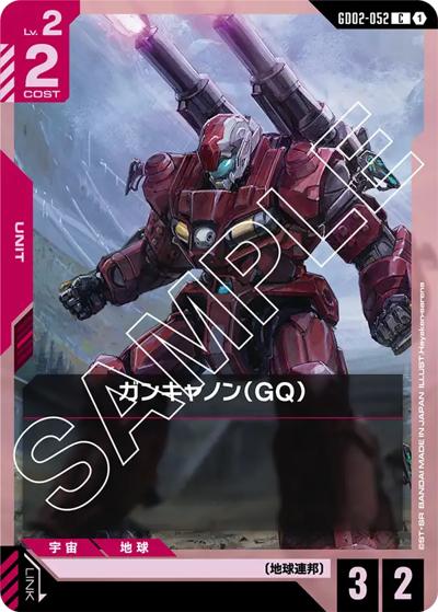 ガンキャノン（GQ） （ブースターパック Dual Impact / GD02 GD02-052