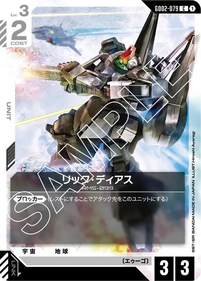 リック・ディアス （ブースターパック Dual Impact / GD02 GD02-079 C