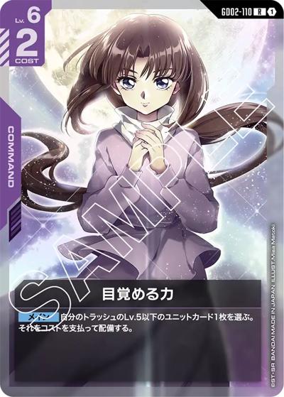 目覚める力 （ブースターパック Dual Impact / GD02 GD02-110 R）の