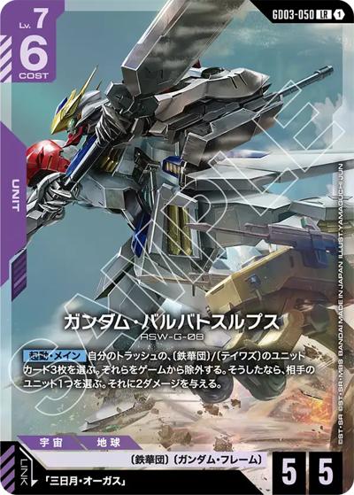 ガンダム・バルバトスルプス （ブースターパック Steel Requiem / GD03