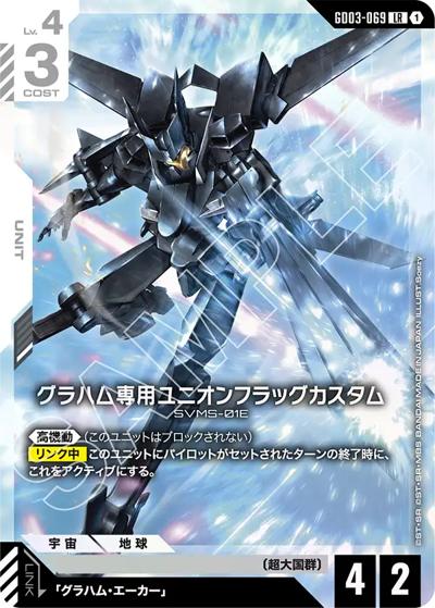 グラハム専用ユニオンフラッグカスタム LRブースターパックスティール レクイエム グラハム専用ユニオンフラッグカスタム （ブースターパック Steel