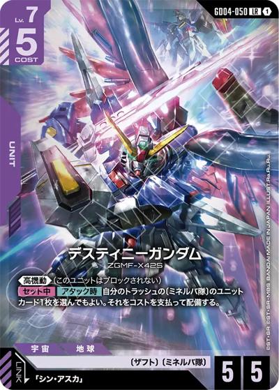 デスティニーガンダム （ブースターパック Phantom Aria / GD04 GD04