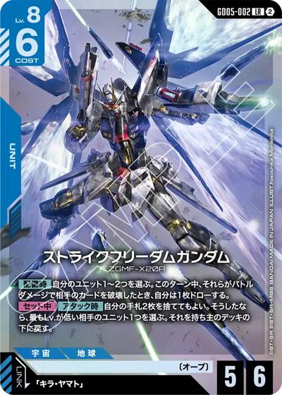 ストライクフリーダムガンダム （Freedom Ascension / GD05 GD05-002