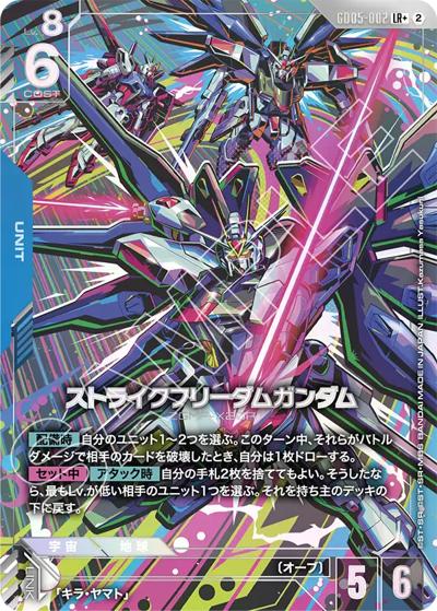 ストライクフリーダムガンダム （Freedom Ascension / GD05 GD05-002