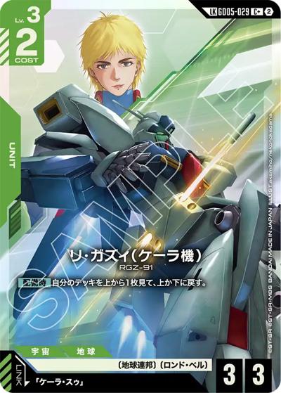 リ・ガズィ（ケーラ機） （Freedom Ascension / GD05 GD05-029 LKC+