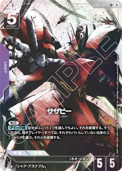GD05-049 LR+ サザビー 2枚セット サザビー （Freedom Ascension / GD05 GD05-049 LR+）のシングルカード