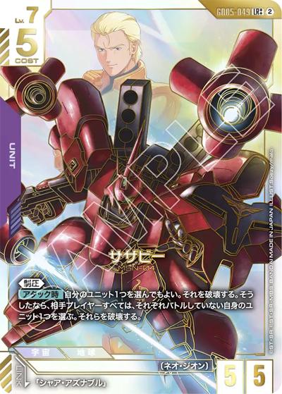 サザビー （Freedom Ascension / GD05 GD05-049 LR++）のシングル