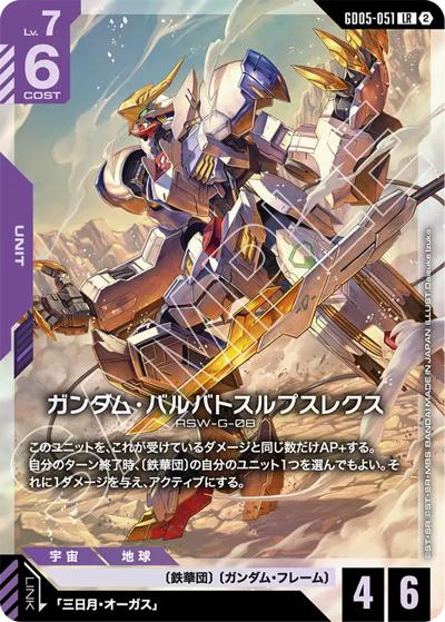 ガンダム・バルバトスルプスレクス （Freedom Ascension / GD05 GD05