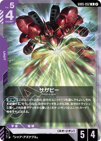 サザビー （Freedom Ascension / GD05 GD05-052 R）のシングルカード