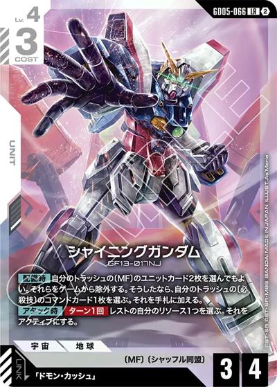 シャイニングガンダム （Freedom Ascension / GD05 GD05-066 LR）の