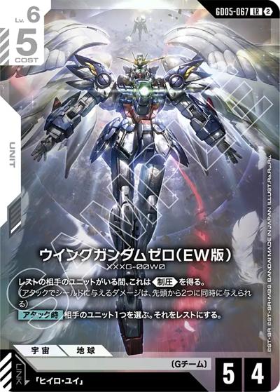 ウイングガンダムゼロ(EW版) ガンダムカードゲーム ウイングガンダムゼロ（EW版） （Freedom Ascension / GD05 GD05-067