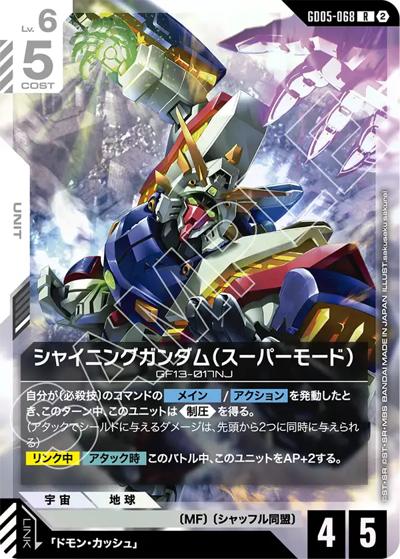 シャイニングガンダム（スーパーモード） （Freedom Ascension / GD05
