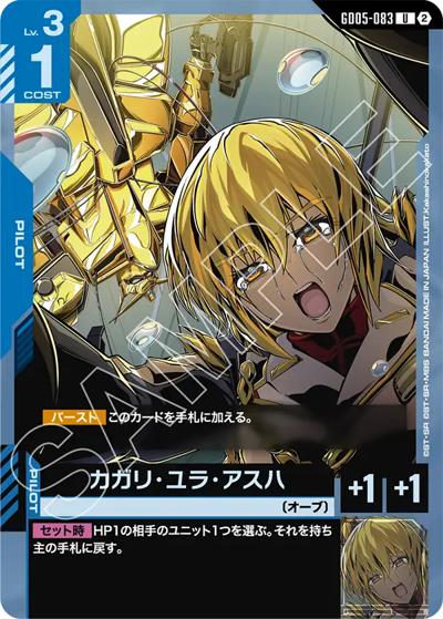 カガリ・ユラ・アスハ （Freedom Ascension / GD05 GD05-083 U）の