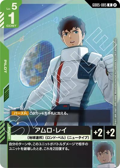 アムロ・レイ （Freedom Ascension / GD05 GD05-085 R）のシングル