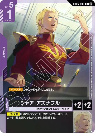 ガンダムカードゲーム フリーダムアセンション シャア・アズナブル シャア・アズナブル （Freedom Ascension / GD05 GD05-093 R）の