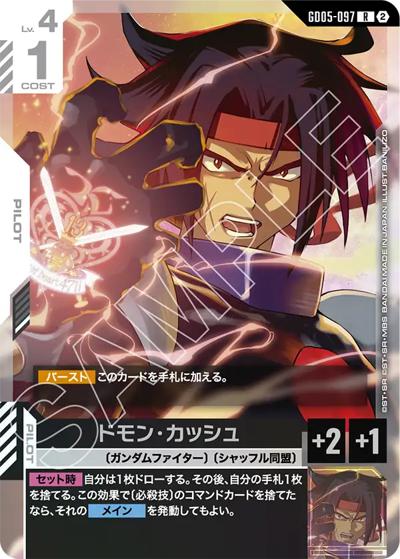 ドモン・カッシュ （Freedom Ascension / GD05 GD05-097 R）のシングル