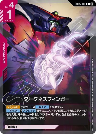 ガンダムカード フリーダムアセンション ダークネスフィンガー　R4枚 ダークネスフィンガー （Freedom Ascension / GD05 GD05-110 R）の