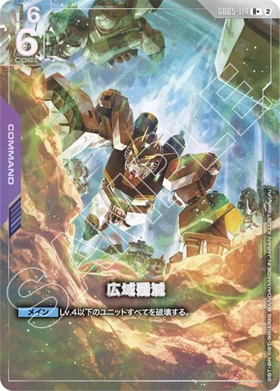 広域殲滅 （Freedom Ascension / GD05 GD05-114 R+）のシングルカード
