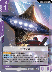 アクシズ （Freedom Ascension / GD05 GD05-129 R）のシングルカード