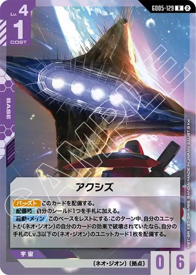 アクシズ （Freedom Ascension / GD05 GD05-129 R）のシングルカード