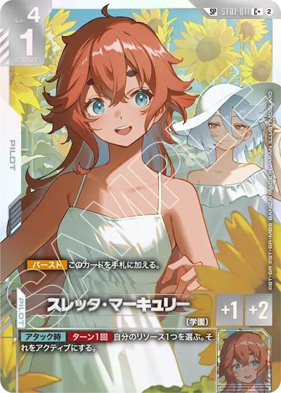 スレッタ・マーキュリー （Freedom Ascension / GD05 ST01-011 SP-C+
