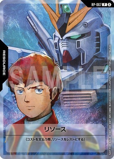リソース （ガンダムカードゲーム 1stアニバーサリー アーカイブ / P